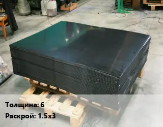 Лист полиэтиленовый 6 1.5х3